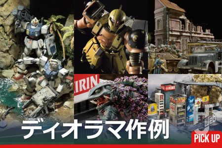 シルバーウィークにプラモ何作る？たっぷり時間を使って製作された“ディオラマ作例”記事を5つピックアップ！発売中の「月刊ホビージャパン2026年10月号」特集も見てプラモ作りを楽しもう！