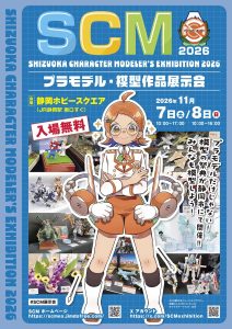 SCM展示会2026