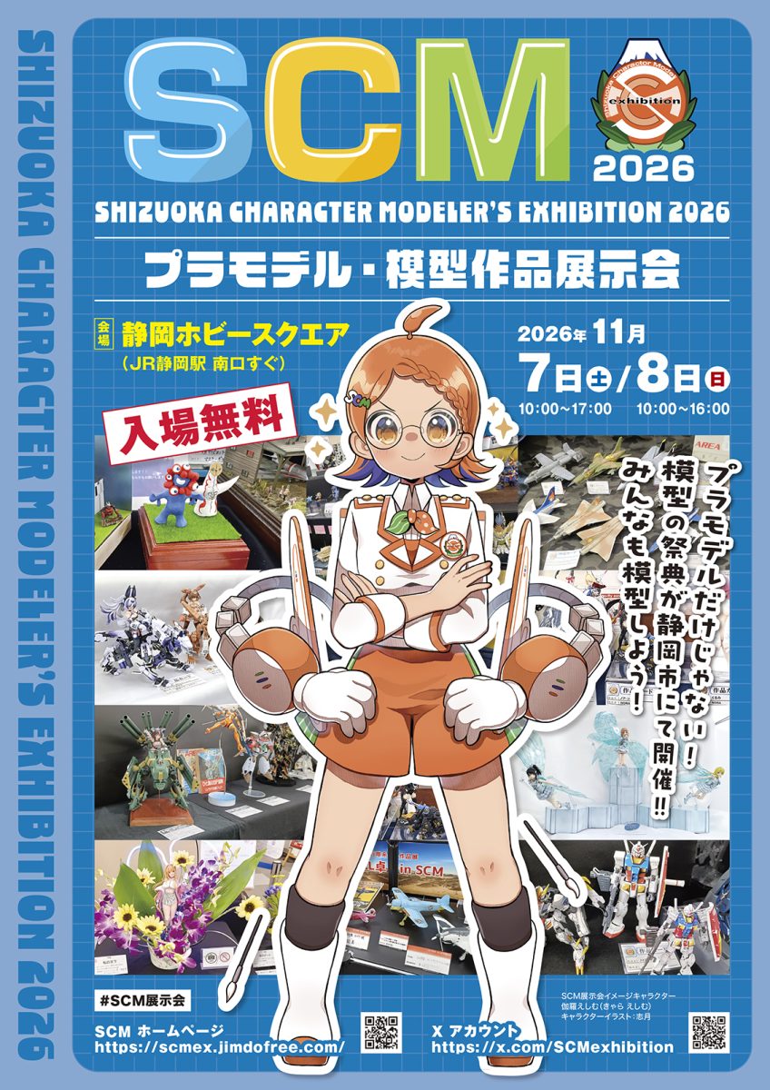 SCM展示会2026
