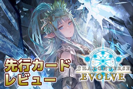 【Shadowverse EVOLVE】新ブースターパック「Over the Calamity/オーバー・ザ・カラミティ」からエルフクラスのカードを先行レビュー！