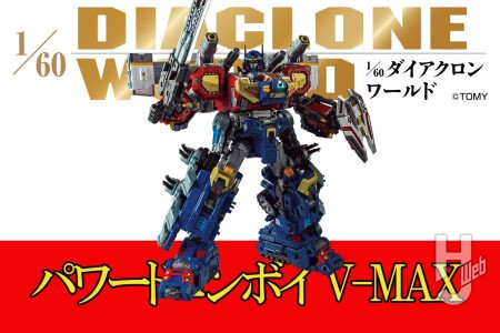 念願の再販となる「＜パワードコンボイ V-MAX＞」が「パワードグレイター」とのセットで復活！豪華セットパッケージとしての醍醐味も堪能しよう