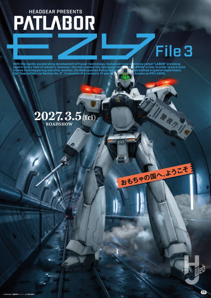 『機動警察パトレイバー EZY』File 3のキービジュアル