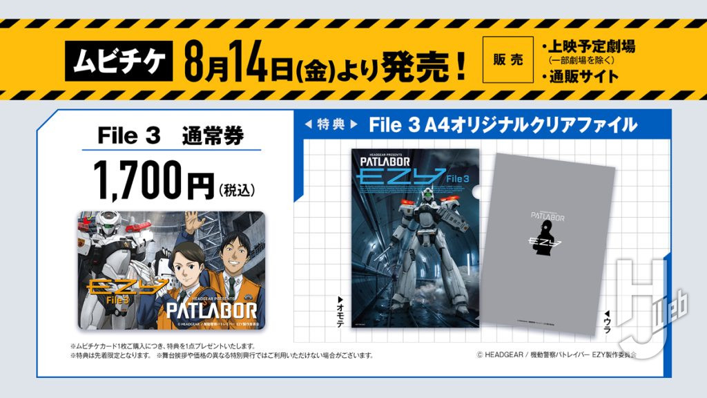 『機動警察パトレイバー EZY』File 3のムビチケ画像