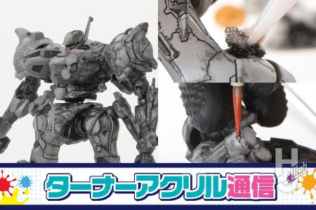 水性塗料アクリルガッシュ＆U-35の“ウェザリング”テクニックを紹介！スポンジでの使用方法と塗装箇所に注目【ターナーアクリル通信】
