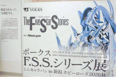 新潟で初開催の「ボークスF.S.S.シリーズ展ミニキャラバン in 新潟 ホビーロード 2026秋」が10月12日まで開催中！初展示アイテムなどお見逃しなく！
