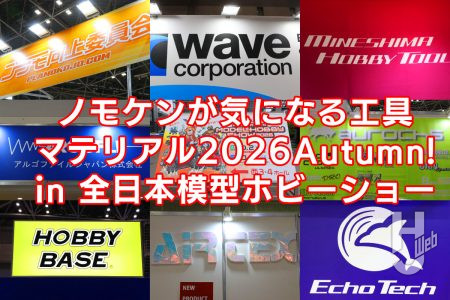 「第64回全日本模型ホビーショー」ノモケンが気になる工具・マテリアル2026 Autumn！