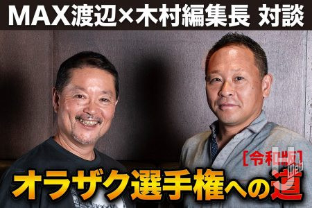 【オラザク審査員】MAX渡辺×木村編集長のオラザク審査ぶっちゃけ対談！作品応募のヒントを聞いてみた!!