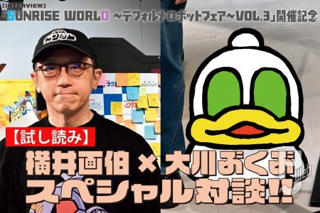 「SDガンダム」の横井画伯と『ポプテピピック』の大川ぶくぶスペシャル対談！ デフォルメイラスト界の2大巨頭が熱く語り合う【試し読み】