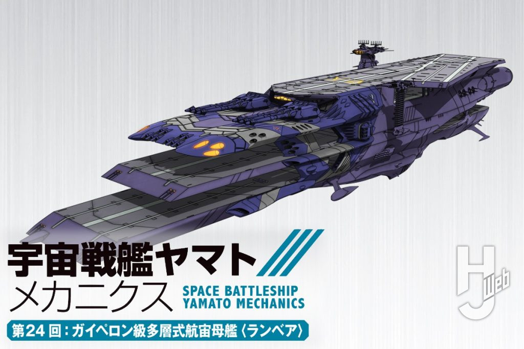 『宇宙戦艦ヤマト』多層式航宙母艦〈ランベア〉解説