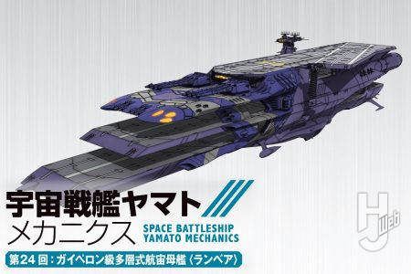 【宇宙戦艦ヤマト メカニクス】第24回はドメル機動部隊の一艦として七色星団海戦にも参戦した「ガイペロン級多層式航宙母艦〈ランベア〉」