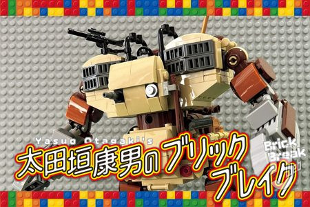 『戦闘メカ ザブングル』ウォーカーマシン ギャロップ・タイプを「LEGO」で荒野を旅する交易商人をイメージして製作！【太田垣康男のブリック・ブレイク 第5回】