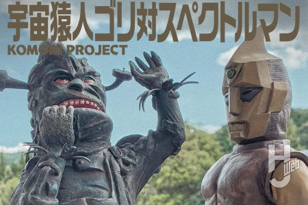 これぞピープロ！　『宇宙猿人ゴリ対スペクトルマン』登場キャラクターを製作　見た者を虜にする魅力に注目【コモリプロジェクト】