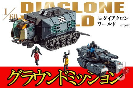 ダイアクロンニュース！＜陸上戦闘編＞第2弾アイテム「＜D＞ビークルズ/セット9：グラウンドミッション」が登場!!