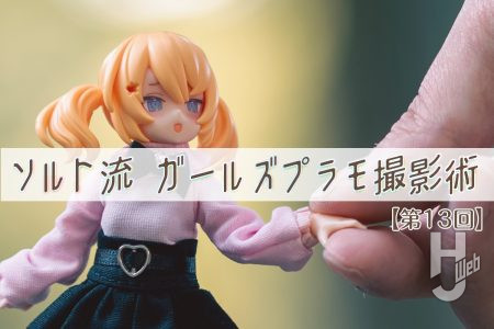 手のひらに乗せたり指先を繋いだり♪ ガールズプラモに手を添えて「うちの子」との物語を切り出すテクニックを伝授!!【第13回 ソルト流 ガールズプラモ撮影術】