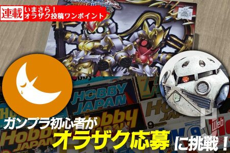 【オラザク結果発表まであと15週】いまさら！ オラザク投稿ワンポイントおしえます【準備編①】