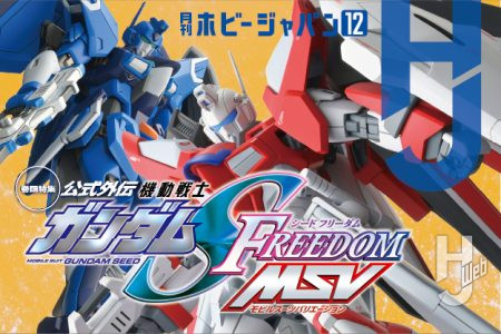 【本日発売／表紙解禁】『機動戦士ガンダムSEED FREEDOM MSV』ついに連載スタート！別冊付録の「機動戦士ガンダムSEED MSV[復刻版]」もお見逃しなく。「月刊ホビージャパン 2026年12月号」の掲載内容ピックアップ！