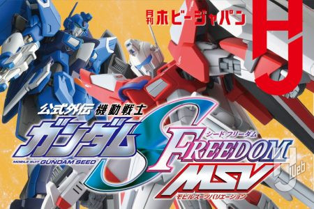 【本日発売／表紙解禁】『機動戦士ガンダムSEED FREEDOM MSV』ついに連載スタート！別冊付録の「機動戦士ガンダムSEED MSV[復刻版]」もお見逃しなく。「月刊ホビージャパン 2026年12月号」の掲載内容ピックアップ！