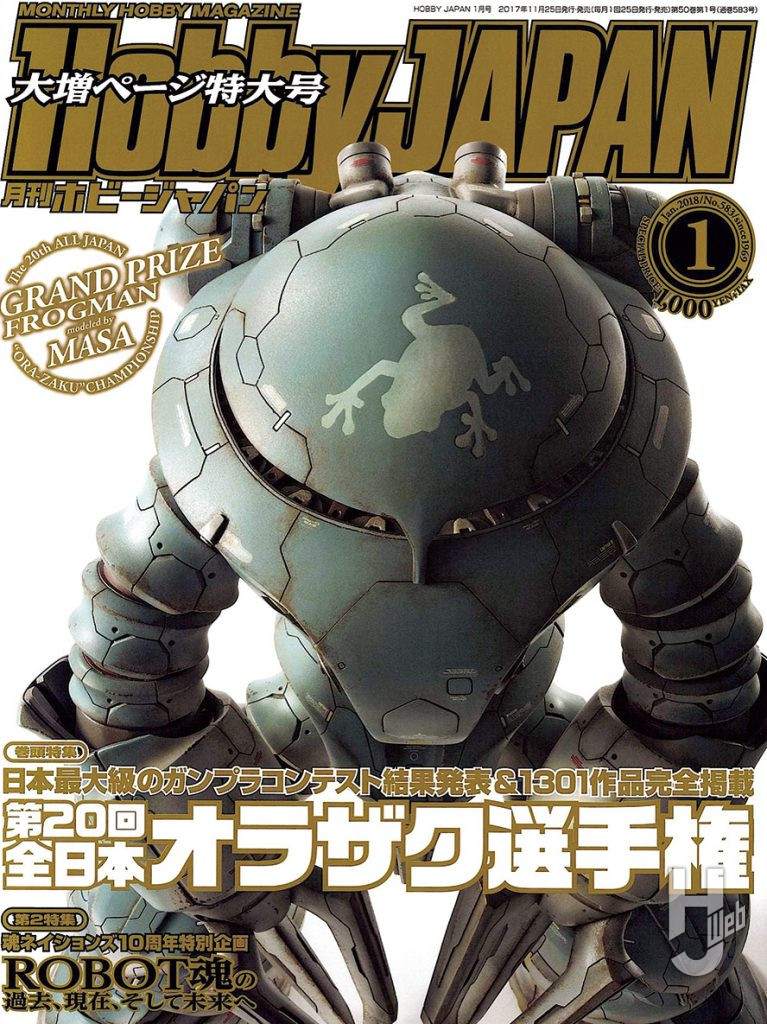 月刊ホビージャパン2018年1月号 表紙
