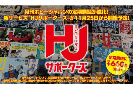 月刊ホビージャパンの定期購読が進化！新サービス「HJサポーターズ」始動！