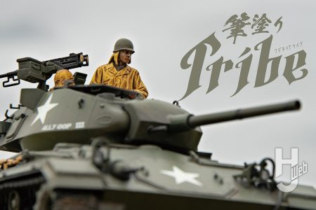 水性ホビーカラーでのグラデーション塗装やフィギュアの染め塗りで「1/35 アメリカ軽戦車 M24 チャーフィー（ヨーロッパ戦線）」を楽しもう！【筆塗りTribe】