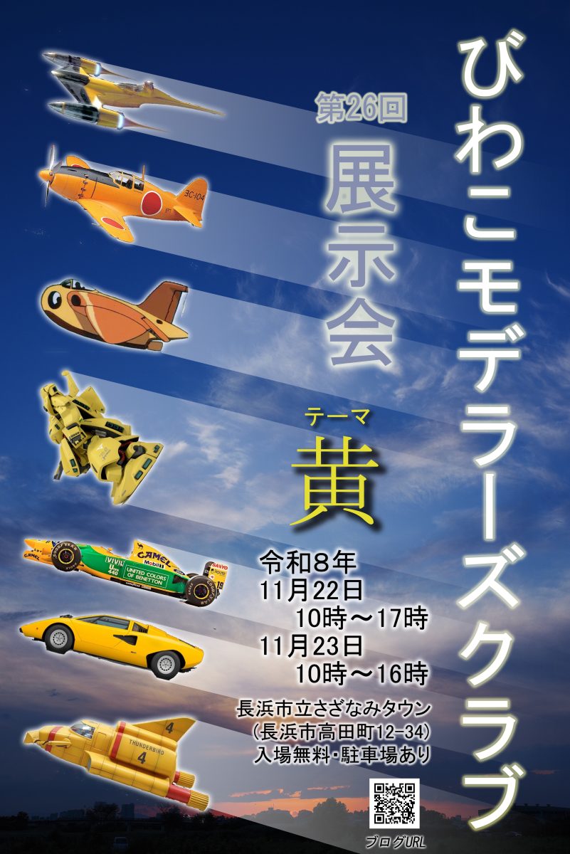 びわこモデラーズクラブ展示会