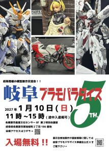 岐阜プラモパラダイス5