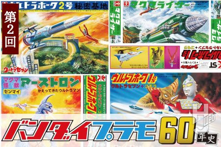 バンダイ模型と『ウルトラセブン』プラモデルの歴史をプレイバック！【バンダイプラモ60年史】