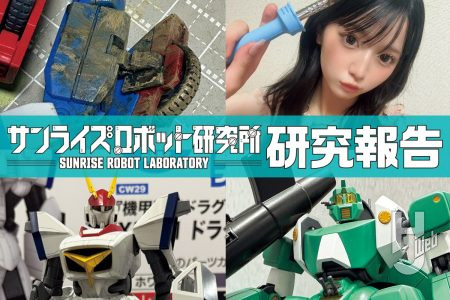 サンライズロボ新商品が「第64回 全日本模型ホビーショー」で多数発表！「リンプラ模型研究部」では天川れみのウェザリング術をチラ見せ【サンライズロボット研究所 研究報告】