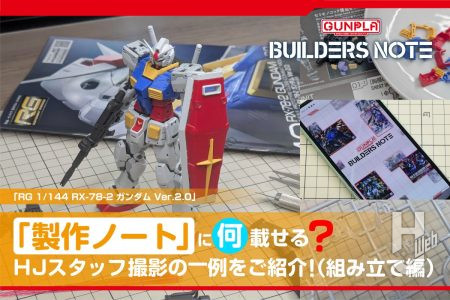 ガンプラ「製作ノート」に“何”載せる？HJスタッフ撮影の一例をご紹介！（RG ガンダム Ver.2.0組み立て編）【ガンプラ公式アプリ「ビルダーズノート」】