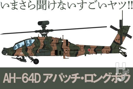 思わぬ誤算から陸自最後のヘリに。AH-64D アパッチ・ロングボウを解説【いまさら聞けないすごいヤツ】