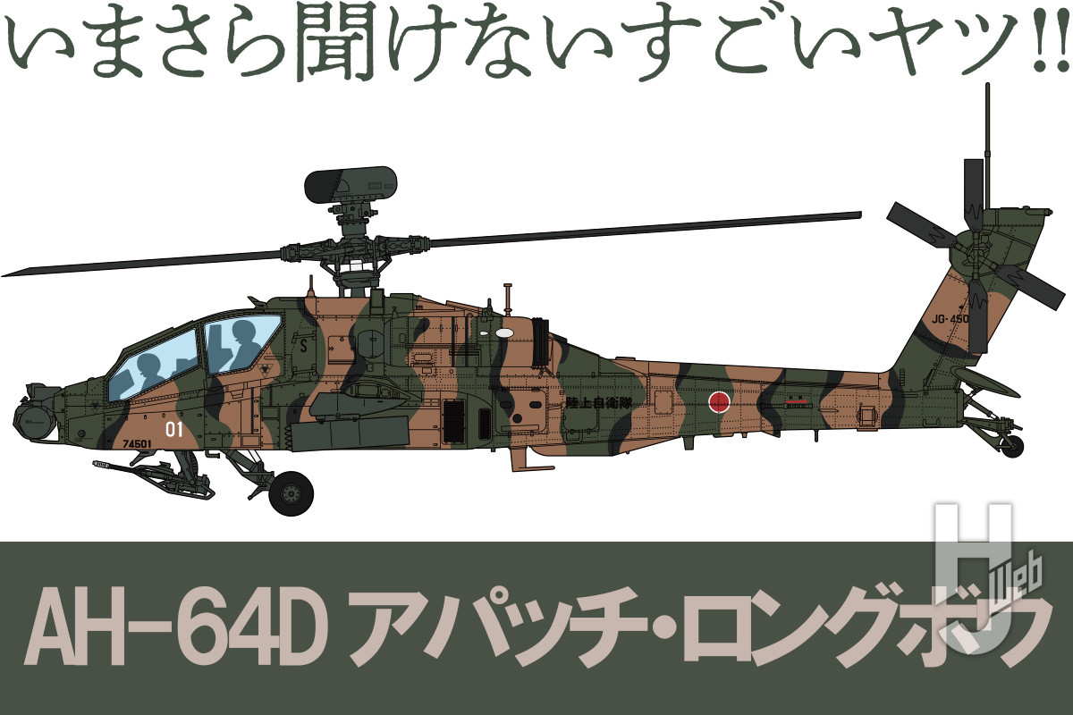 思わぬ誤算から陸自最後のヘリに。AH-64D アパッチ・ロングボウを解説