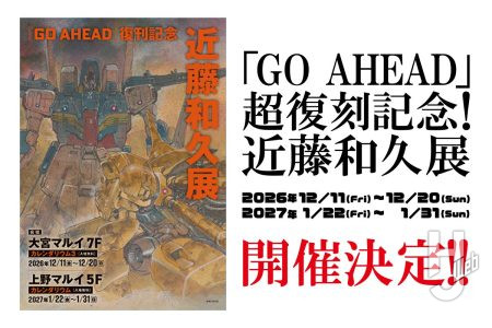 【「GO AHEAD」超復刻記念 近藤和久展】12月・大宮マルイと2027年1月・上野マルイにて開催決定!! 近藤和久氏のイラストや模型、漫画をまとめた1993年書籍「KAZUHISA KONDO 2D&3D WORKS GO AHEAD」の超復刻版が流通限定にて発売