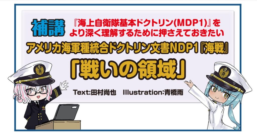 「イラストでまなぶ！用兵思想入門　海上自衛隊ドクトリン編」限定特典「補講」告知