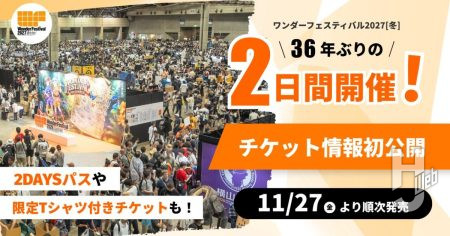 ワンダーフェスティバル2027[冬]、36年ぶりの2日間開催に向けたチケット情報を公開！「2DAYSパス」「限定Tシャツ付き前売り入場券」などが新たに登場