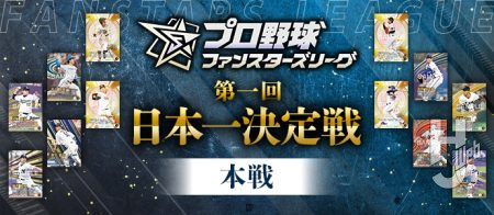 初の“日本一”の栄冠は誰の手に!? 『プロ野球ファンスターズリーグ』日本一決定戦開催！