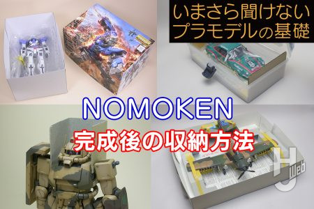 作ったプラモデルを手軽に収納！ 壊さない、傷つけないための“片付け”テクニック【いまさら聞けないプラモデルの基礎：完成後の収納方法】