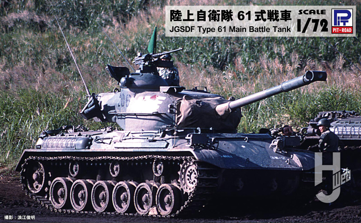 陸上自衛隊 61式戦車