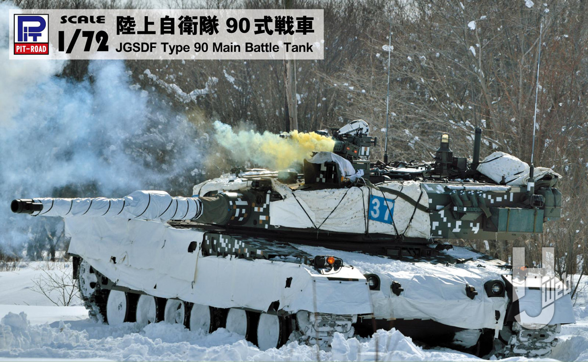 陸上自衛隊 90式戦車