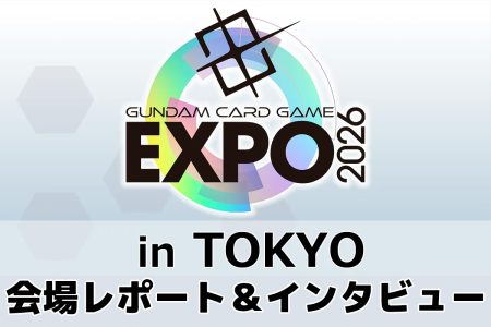 『ガンダムカードゲーム』最大級の祭典が東京で開催！ 「GCG EXPO 2026 in TOKYO」会場レポート＆インタビュー