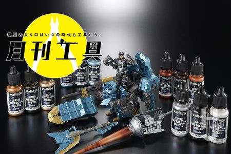 新水性メタリックカラー ファレホ「TMM（トゥルーメタリックメタル）」どう応用する？カラー4色×3種類（Base、Shade、Light）がセットになったスターターセットを使ってさまざまな表現にトライ！【月刊工具】
