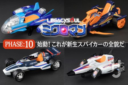 LS版として進化を遂げたスパイカーの試作を一挙公開！純粋なSFメカとしてリニューアルされたミクロマンメカの数々を見よ【LEGACYSOULミクロマン】
