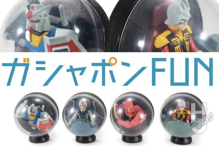 半球型の小型ディオラマ風フィギュア「CAPSULEVERSE」が始動！シリーズ第1弾となる『機動戦士ガンダム』を撮りおろしでお届け【ガシャポン®最新情報】