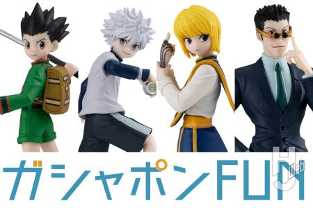 大人気作品『HUNTER×HUNTER』がHGシリーズ新作として登場！ゴン、キルア、クラピカ、レオリオと主要キャラクターがラインナップ【ガシャポン®最新情報】