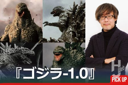 『ゴジラ-0.0』11月3日（火・祝）公開直前！予習復習にもぴったり、前作『ゴジラ-1.0』の作例&インタビュー記事をピックアップ！