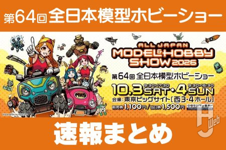 【レポートまとめ】先週行われた「第64回 全日本模型ホビーショー」展示の模様をフォトレポートでまとめてチェック！【東京ビッグサイト／10月3日（土）～4日（日）開催】