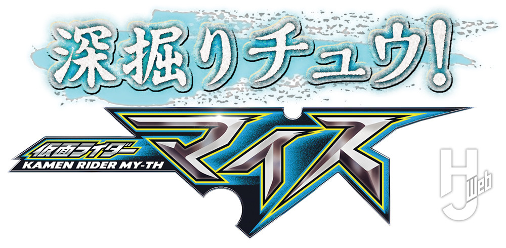 深掘りチュウ！仮面ライダーマイスのロゴの画像