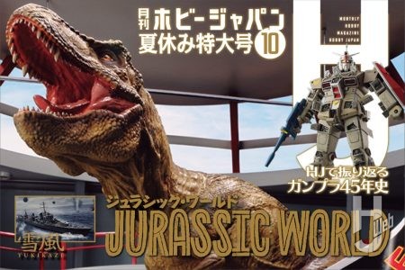 【本日発売】月刊ホビージャパン 2025年 10月号をピックアップ！