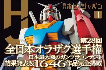 【本日発売】月刊ホビージャパン 2026年 1月号をピックアップ！一年に一度の日本最大級のガンプラコンテスト「第28回 全日本オラザク選手権」の審査結果が発表